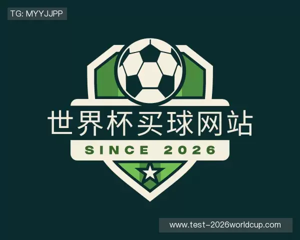 认识2026世界杯博彩平台
